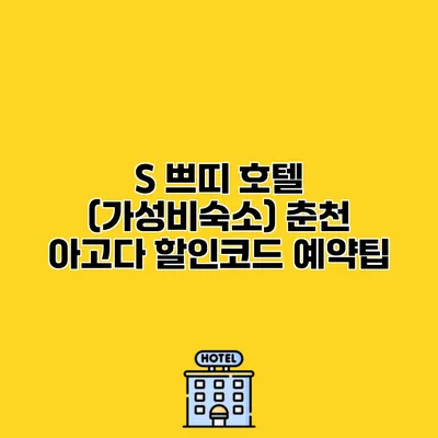 S 쁘띠 호텔 (가성비숙소) 춘천 아고다 할인코드 예약팁