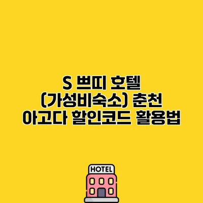 S 쁘띠 호텔 (가성비숙소) 춘천 아고다 할인코드 활용법