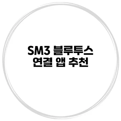 SM3 블루투스 연결 앱 추천