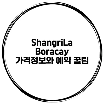 ShangriLa Boracay 가격정보와 예약 꿀팁