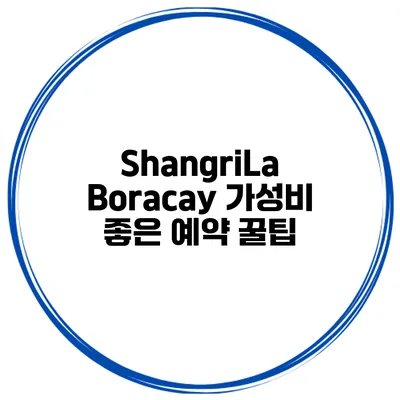 ShangriLa Boracay 가성비 좋은 예약 꿀팁