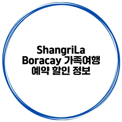 ShangriLa Boracay 가족여행 예약 할인 정보