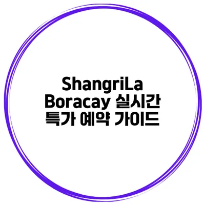 ShangriLa Boracay 실시간 특가 예약 가이드