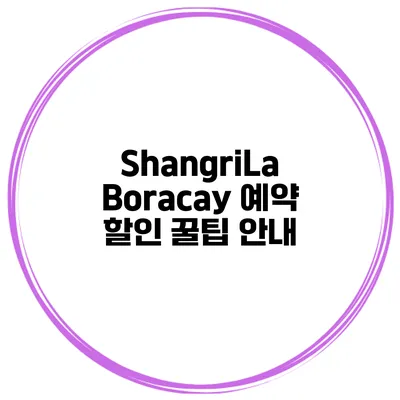 ShangriLa Boracay 예약 할인 꿀팁 안내