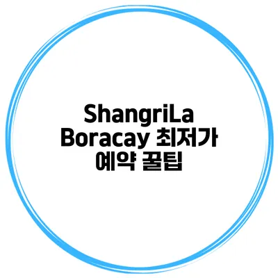 ShangriLa Boracay 최저가 예약 꿀팁