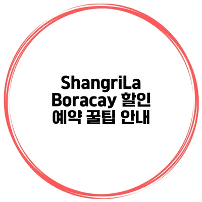 ShangriLa Boracay 할인 예약 꿀팁 안내
