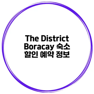 The District Boracay 숙소 할인 예약 정보