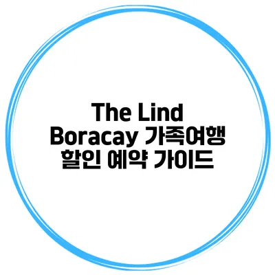 The Lind Boracay 가족여행 할인 예약 가이드
