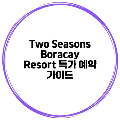 Two Seasons Boracay Resort 특가 예약 가이드