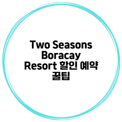 Two Seasons Boracay Resort 할인 예약 꿀팁