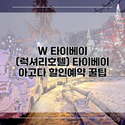 W 타이베이 (럭셔리호텔) 타이베이 아고다 할인예약 꿀팁
