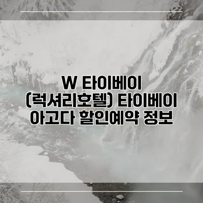 W 타이베이 (럭셔리호텔) 타이베이 아고다 할인예약 정보