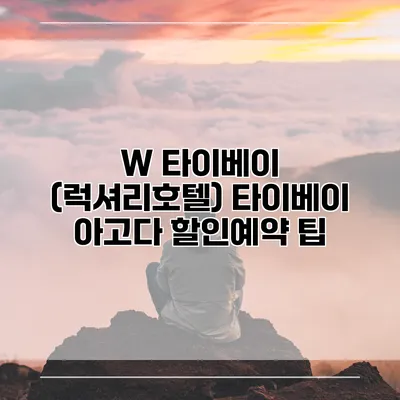 W 타이베이 (럭셔리호텔) 타이베이 아고다 할인예약 팁
