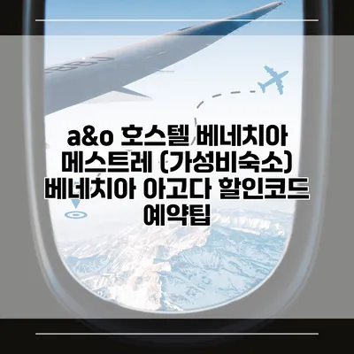 a&o 호스텔 베네치아 메스트레 (가성비숙소) 베네치아 아고다 할인코드 예약팁