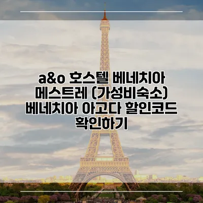 a&o 호스텔 베네치아 메스트레 (가성비숙소) 베네치아 아고다 할인코드 확인하기