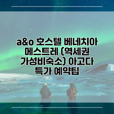 a&o 호스텔 베네치아 메스트레 (역세권 가성비숙소) 아고다 특가 예약팁