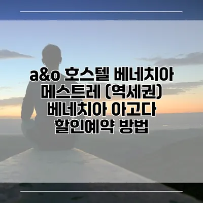 a&o 호스텔 베네치아 메스트레 (역세권) 베네치아 아고다 할인예약 방법