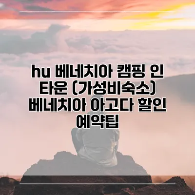 hu 베네치아 캠핑 인 타운 (가성비숙소) 베네치아 아고다 할인 예약팁