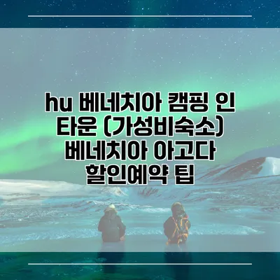 hu 베네치아 캠핑 인 타운 (가성비숙소) 베네치아 아고다 할인예약 팁