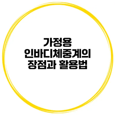 가정용 인바디체중계의 장점과 활용법