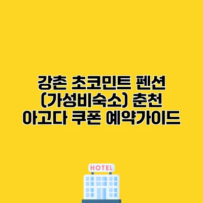 강촌 초코민트 펜션 (가성비숙소) 춘천 아고다 쿠폰 예약가이드