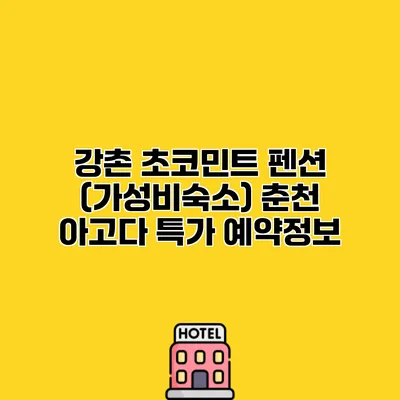 강촌 초코민트 펜션 (가성비숙소) 춘천 아고다 특가 예약정보