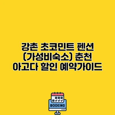 강촌 초코민트 펜션 (가성비숙소) 춘천 아고다 할인 예약가이드