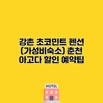 강촌 초코민트 펜션 (가성비숙소) 춘천 아고다 할인 예약팁