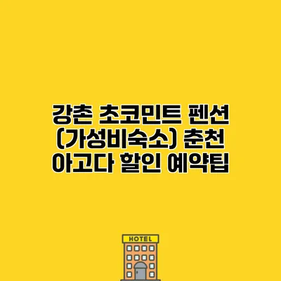 강촌 초코민트 펜션 (가성비숙소) 춘천 아고다 할인 예약팁