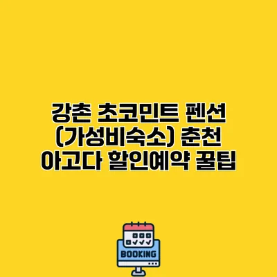 강촌 초코민트 펜션 (가성비숙소) 춘천 아고다 할인예약 꿀팁