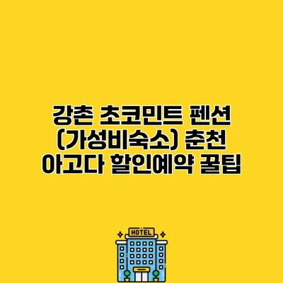 강촌 초코민트 펜션 (가성비숙소) 춘천 아고다 할인예약 꿀팁