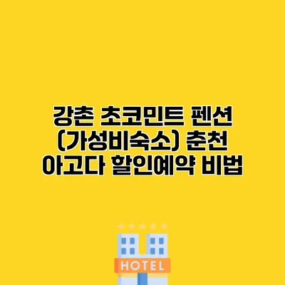 강촌 초코민트 펜션 (가성비숙소) 춘천 아고다 할인예약 비법