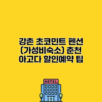 강촌 초코민트 펜션 (가성비숙소) 춘천 아고다 할인예약 팁