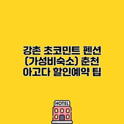 강촌 초코민트 펜션 (가성비숙소) 춘천 아고다 할인예약 팁