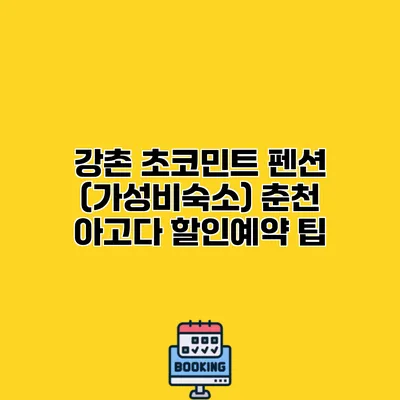 강촌 초코민트 펜션 (가성비숙소) 춘천 아고다 할인예약 팁