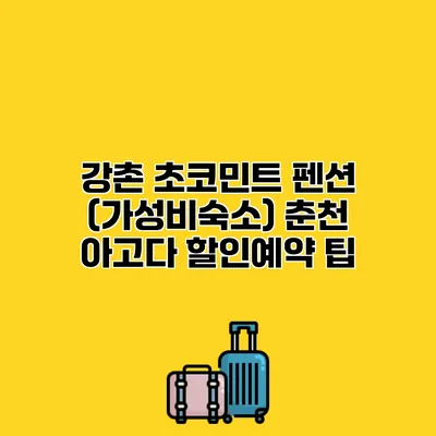 강촌 초코민트 펜션 (가성비숙소) 춘천 아고다 할인예약 팁
