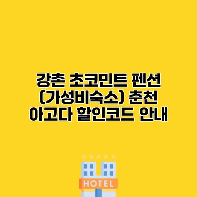 강촌 초코민트 펜션 (가성비숙소) 춘천 아고다 할인코드 안내