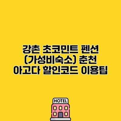 강촌 초코민트 펜션 (가성비숙소) 춘천 아고다 할인코드 이용팁