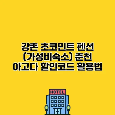 강촌 초코민트 펜션 (가성비숙소) 춘천 아고다 할인코드 활용법