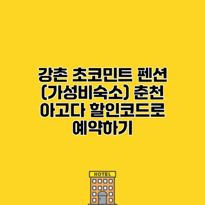 강촌 초코민트 펜션 (가성비숙소) 춘천 아고다 할인코드로 예약하기
