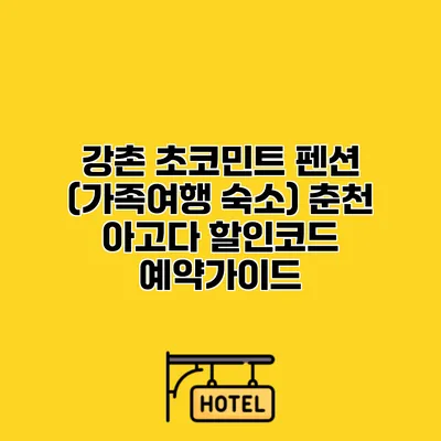 강촌 초코민트 펜션 (가족여행 숙소) 춘천 아고다 할인코드 예약가이드