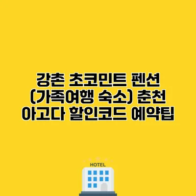 강촌 초코민트 펜션 (가족여행 숙소) 춘천 아고다 할인코드 예약팁