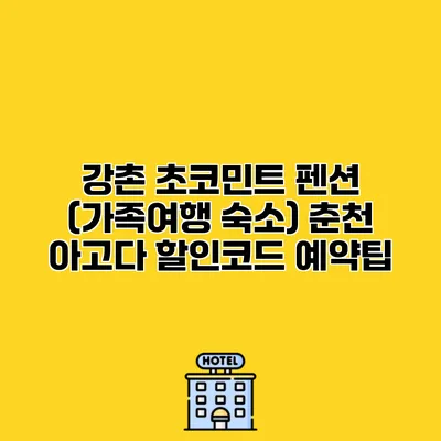 강촌 초코민트 펜션 (가족여행 숙소) 춘천 아고다 할인코드 예약팁