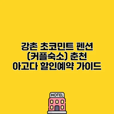 강촌 초코민트 펜션 (커플숙소) 춘천 아고다 할인예약 가이드