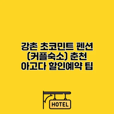 강촌 초코민트 펜션 (커플숙소) 춘천 아고다 할인예약 팁
