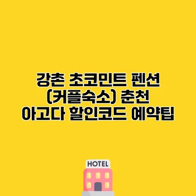 강촌 초코민트 펜션 (커플숙소) 춘천 아고다 할인코드 예약팁