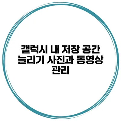 갤럭시 내 저장 공간 늘리기 사진과 동영상 관리
