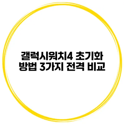갤럭시워치4 초기화 방법 3가지 전격 비교