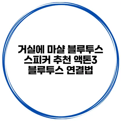 거실에 마샬 블루투스 스피커 추천 액톤3 블루투스 연결법
