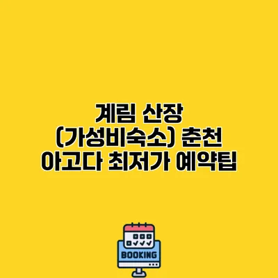 계림 산장 (가성비숙소) 춘천 아고다 최저가 예약팁